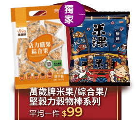 萬歲牌買一送一系列