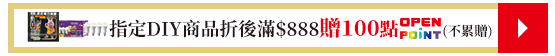 指定DIY商品折後滿$888贈100點OPENPOINT(不累贈)​