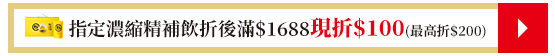 指定濃縮精補飲折後滿$1688現折$100(最高折$200)​