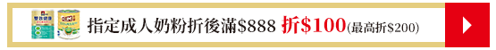 指定成人奶粉折後滿$888折$100(最高折$200)​