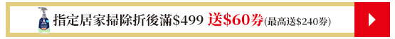 指定居家掃除折後滿$499送$60券(最高送$240券)​
