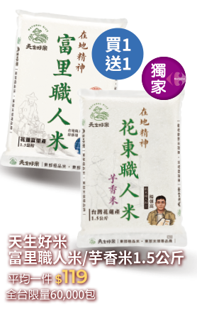 天生好米 富里職人米/芋香米1.5公斤