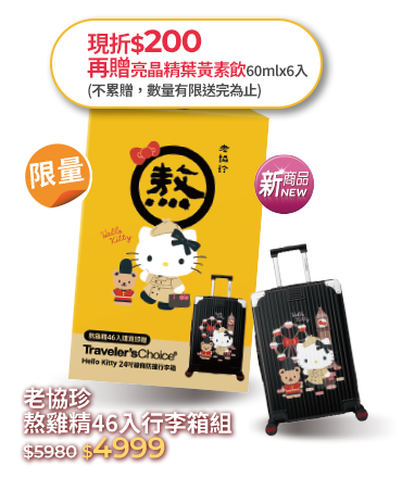 老協珍熬雞精(46入)贈HelloKitty24吋行李箱