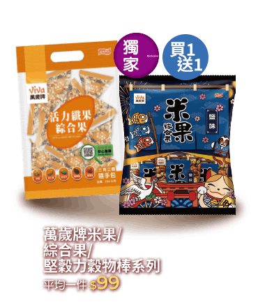 萬歲牌買一送一系列