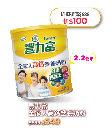 豐力富全家人高鈣營養奶粉2.2Kg