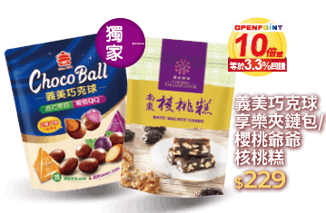 義美巧克球/櫻桃爺爺系列