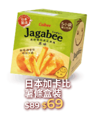 日本加卡比薯條系列