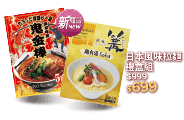 天下一品京都濃厚雞白湯/日本鬼金棒辣麻味噌/日本銀座篝拉麵系列