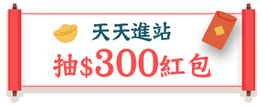 抽$300紅包