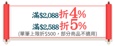 滿$2,088折4%