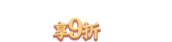 全站享9折