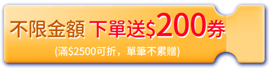 不限金額下單送$200券