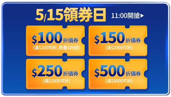 5/15領券日