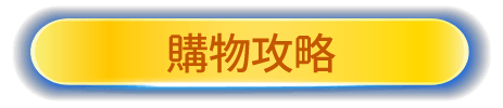 購物攻略