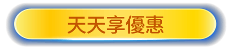 天天享優惠