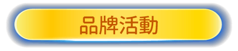 品牌活動
