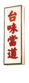 台味當道