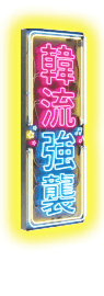 韓流來襲