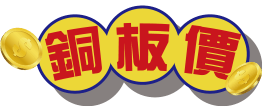 銅板價