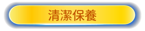 清潔保養