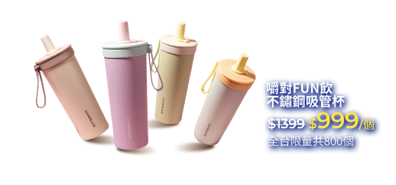樂扣嚼對FUN飲不鏽鋼吸管杯720ml