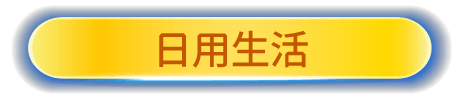 日用生活