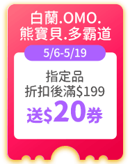 白蘭.OMO.熊寶貝.多霸道