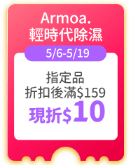 Armoa.輕時代除濕