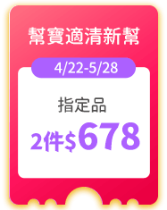 幫寶適清新幫