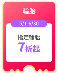 輪胎