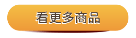 看更多商品