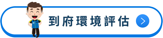 到府環境評估