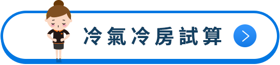 冷氣冷房試算