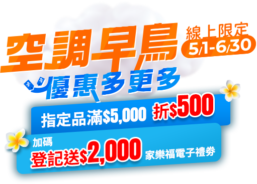 空調早鳥 優惠多更多