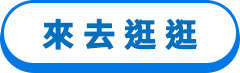 來去逛逛