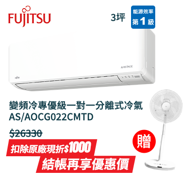 富士通AS/AOCG022CMTD 1-1變頻冷專空調