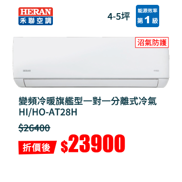 禾聯變頻冷暖旗艦型一對一分離式冷氣