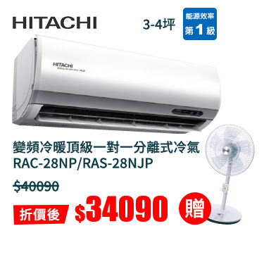 日立HITACHI/RAC-28NP/RAS-28NJP變頻冷暖頂級一對一分離式冷氣