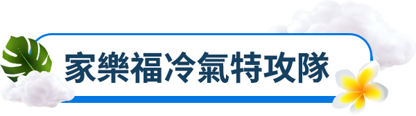 冷氣特攻隊