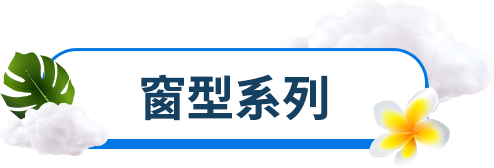 窗型系列