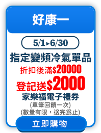 0315-0604_指定變頻冷氣單品折扣後滿$20,000登記送$2,000家樂福電子禮劵(不累贈)