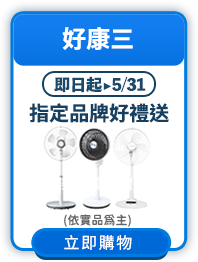 品牌好禮送(依實品為主)