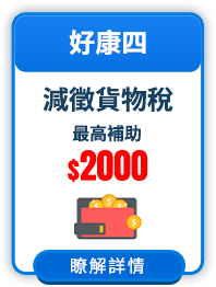 減徵貨物稅 最高補助$2000