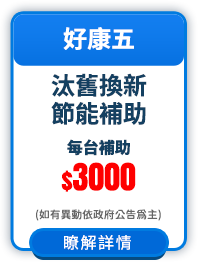 汰舊換新節能補助 每台補助$3000