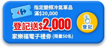 指定變頻冷氣單品滿$20,000登記送$2,000家樂福電子禮劵，限量50名，登記去
