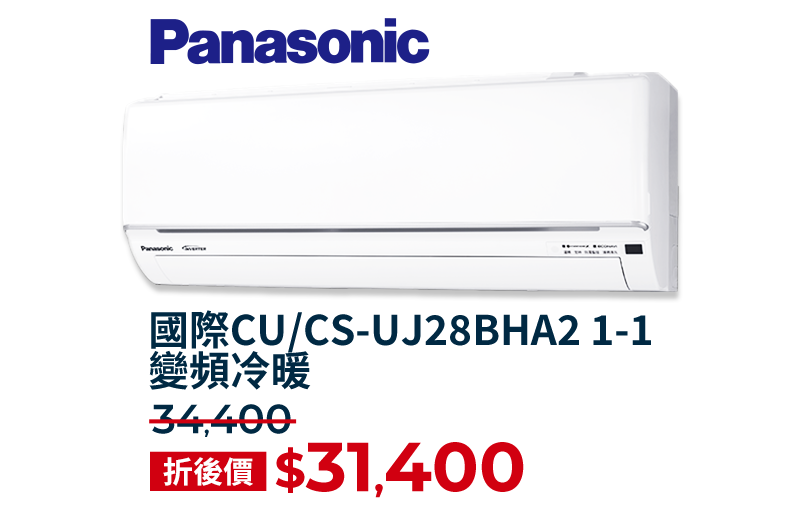 國際CU/CS-UJ28BHA2 1-1 變頻冷暖