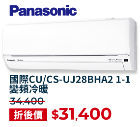 國際CU/CS-UJ28BHA2 1-1 變頻冷暖