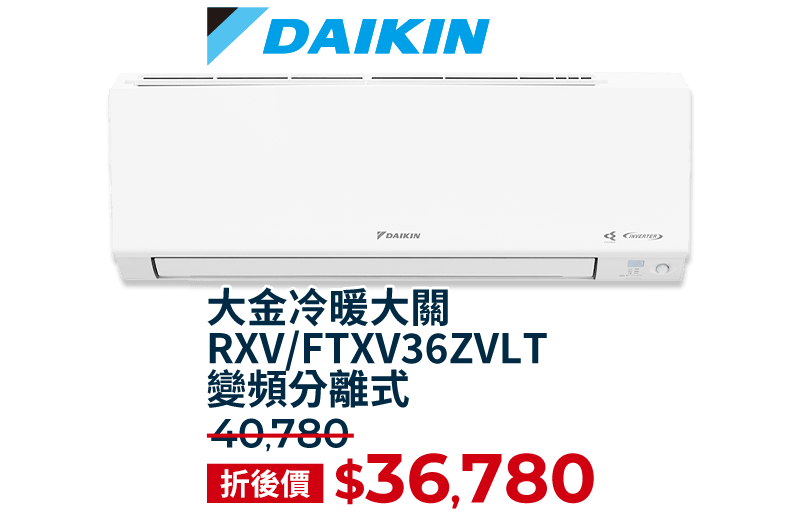 大金冷暖大關 RXV/FTXV36ZVLT 變頻分離式