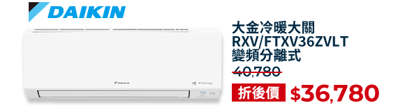 大金冷暖大關 RXV/FTXV36ZVLT 變頻分離式