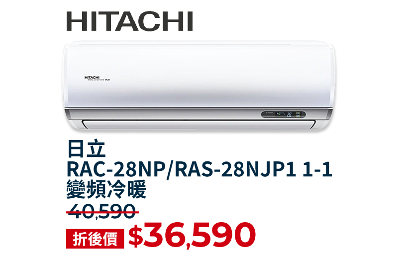 日立 RAC-28NP/RAS-28NJP1 1-1 變頻冷暖